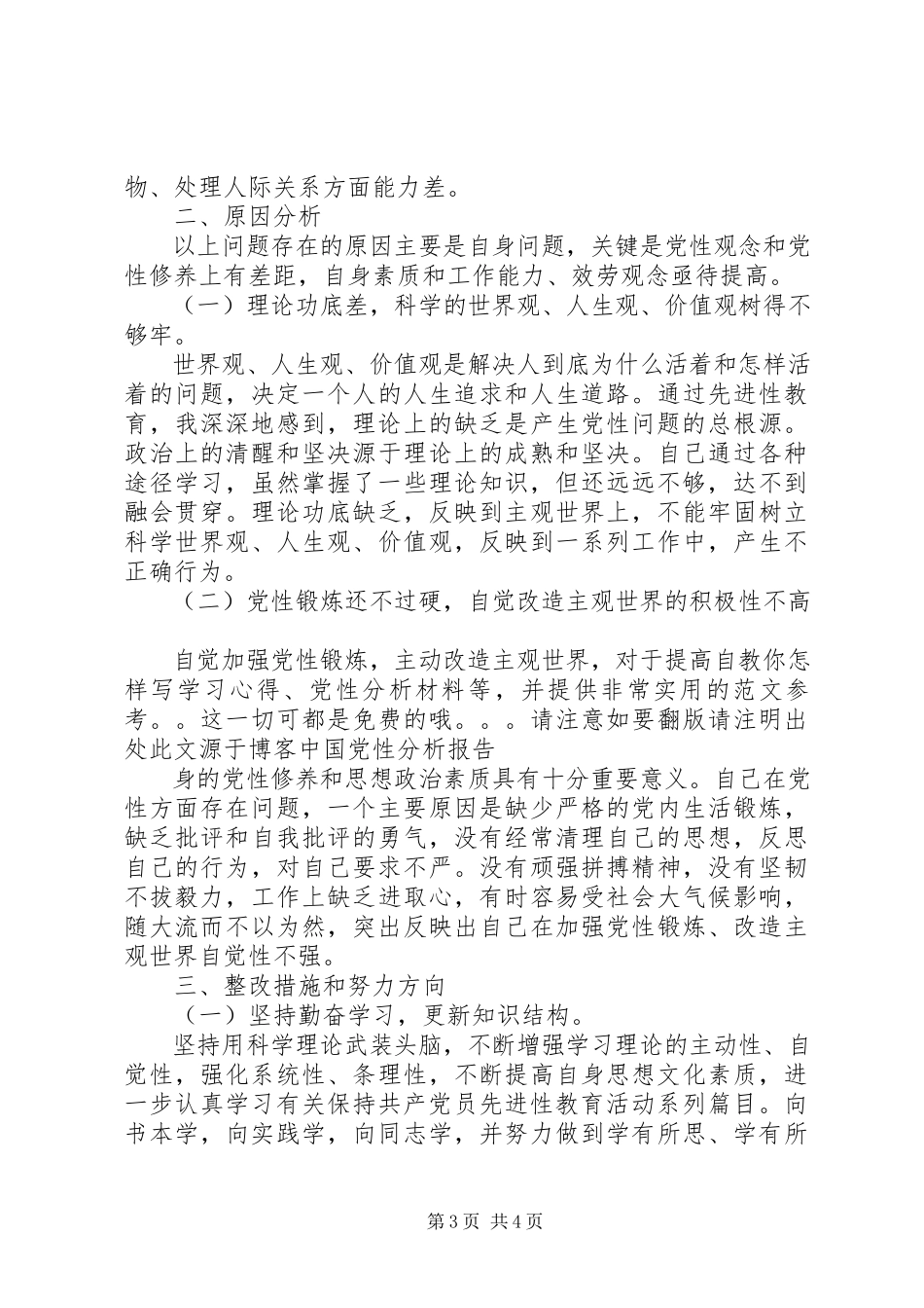 2023年个人党性分析材料报告.docx_第3页