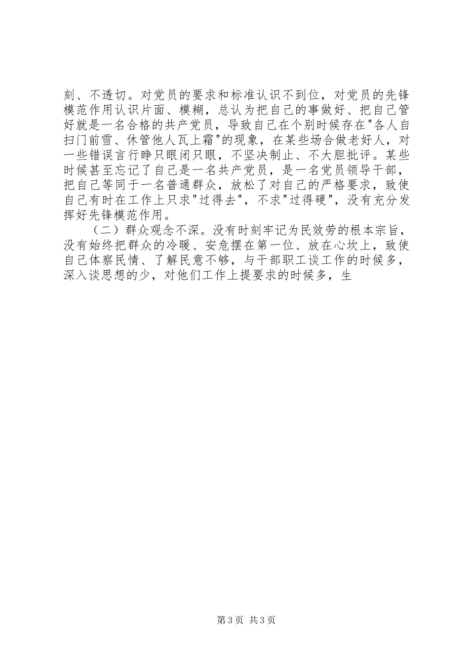 2023年个人党性分析材料纪检版.docx_第3页