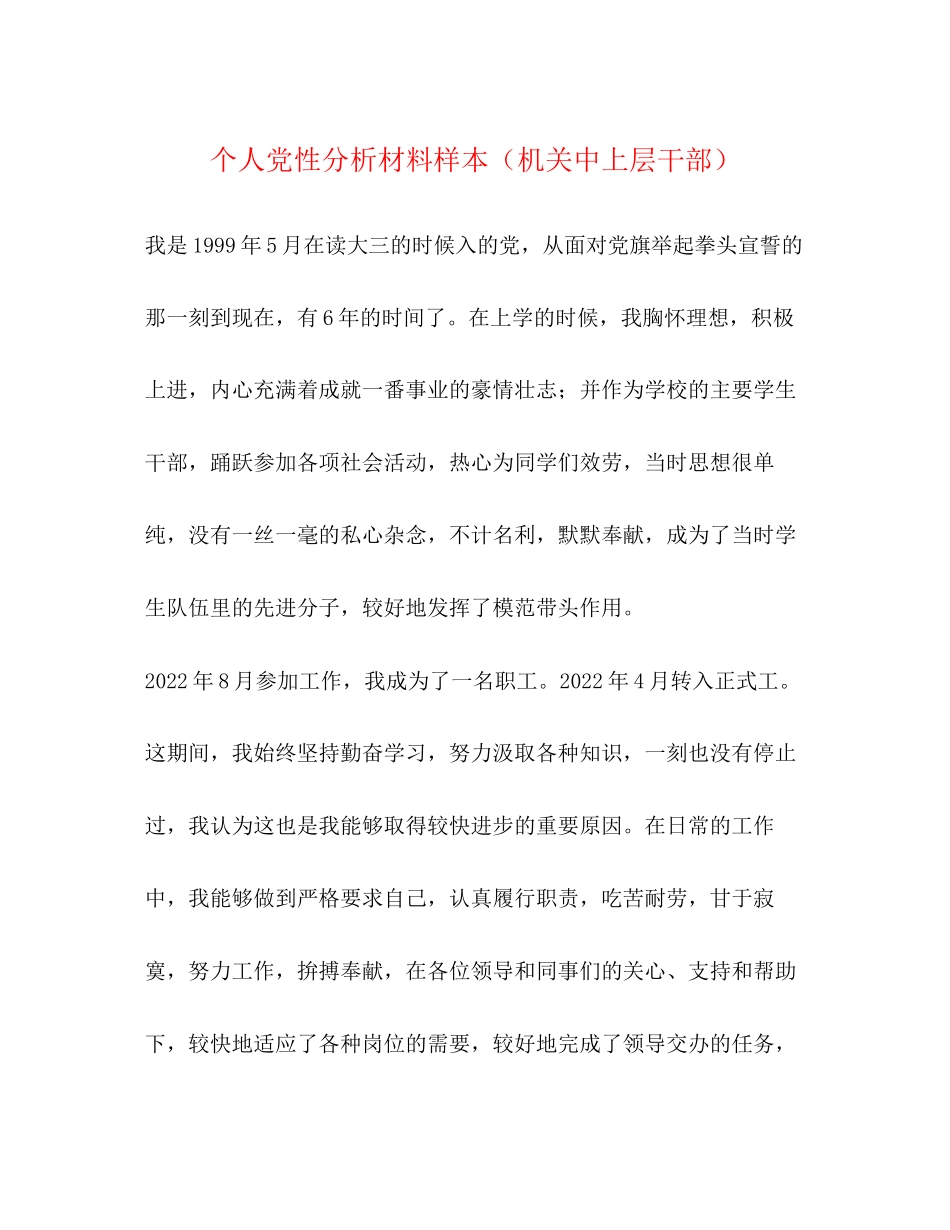 2023年个人党性分析材料样本机关中上层干部.docx_第1页
