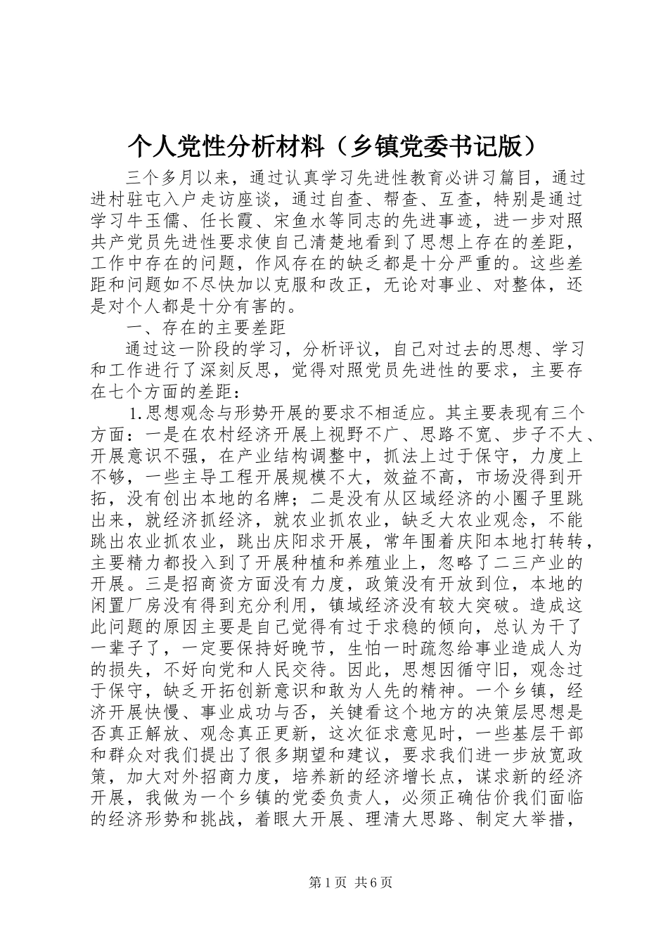 2023年个人党性分析材料（乡镇党委书记版）.docx_第1页