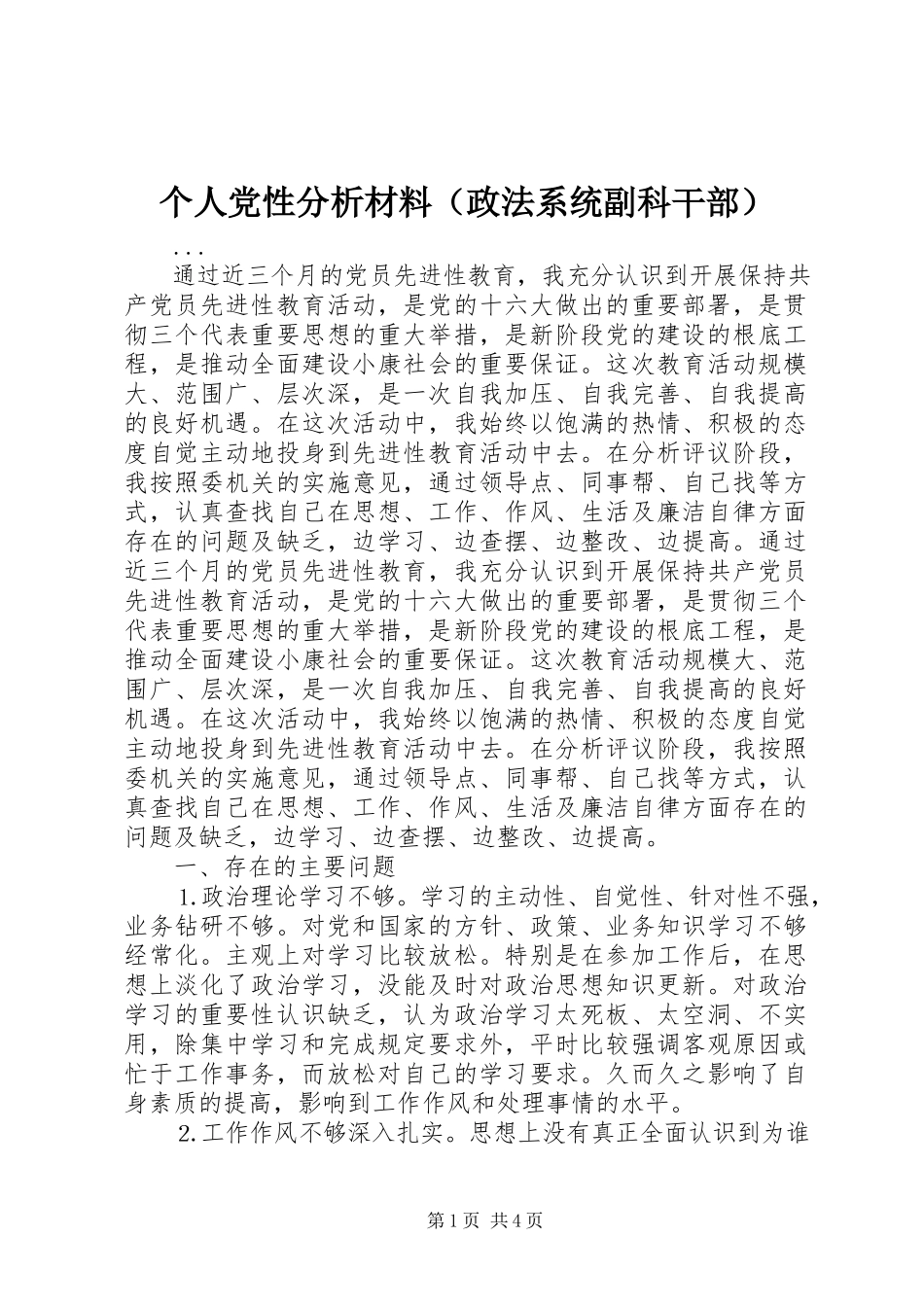 2023年个人党性分析材料（政法系统副科干部）.docx_第1页