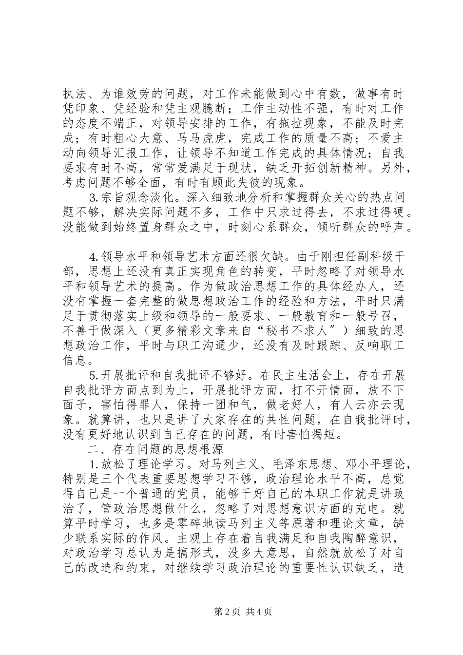 2023年个人党性分析材料（政法系统副科干部）.docx_第2页