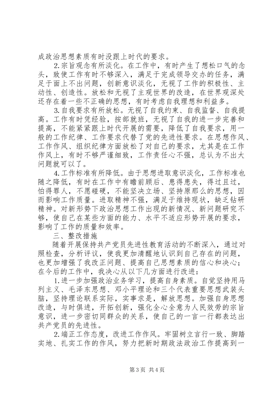 2023年个人党性分析材料（政法系统副科干部）.docx_第3页