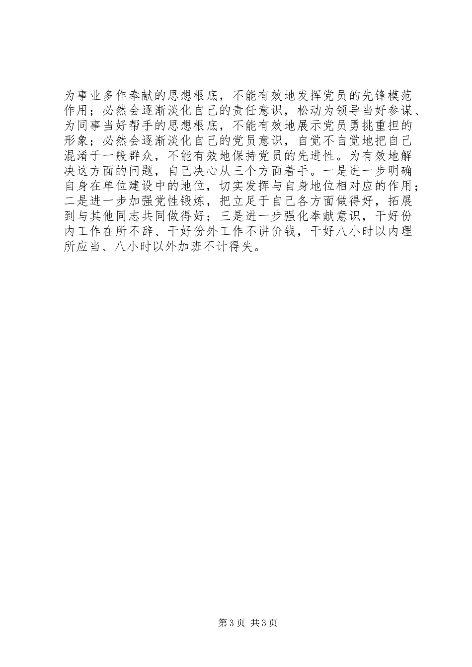 2023年个人党性分析材料注重加强学习.docx_第3页