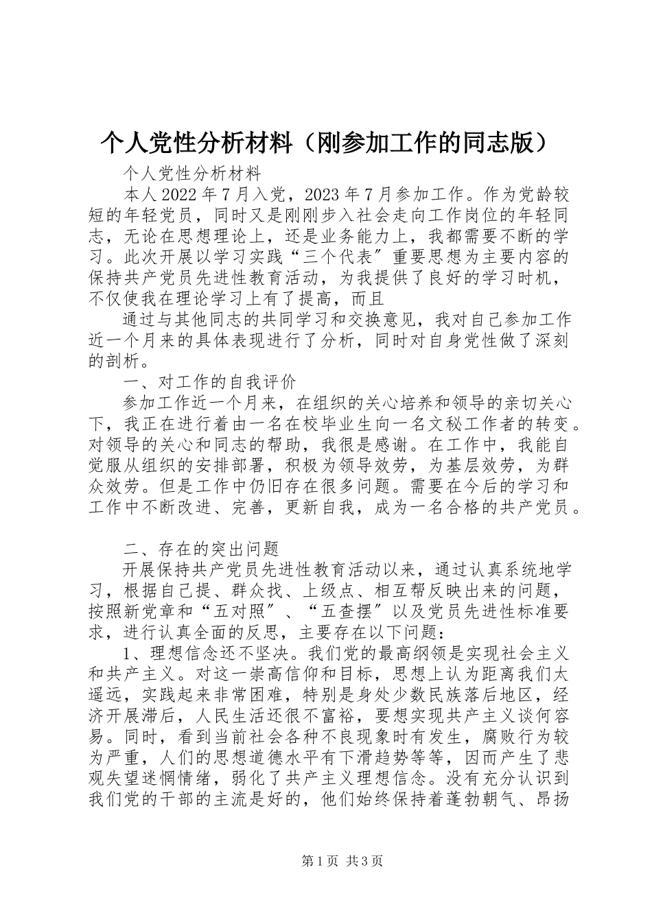 2023年个人党性分析材料（刚参加工作的同志版）.docx_第1页