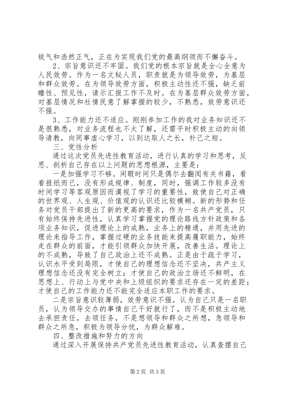 2023年个人党性分析材料（刚参加工作的同志版）.docx_第2页