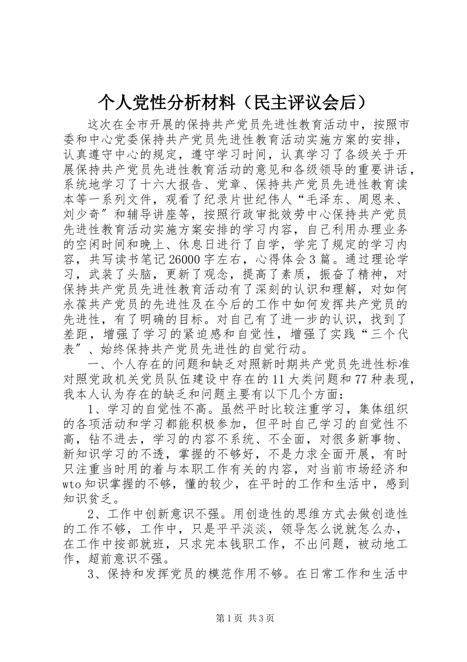 2023年个人党性分析材料（民主评议会后）.docx_第1页