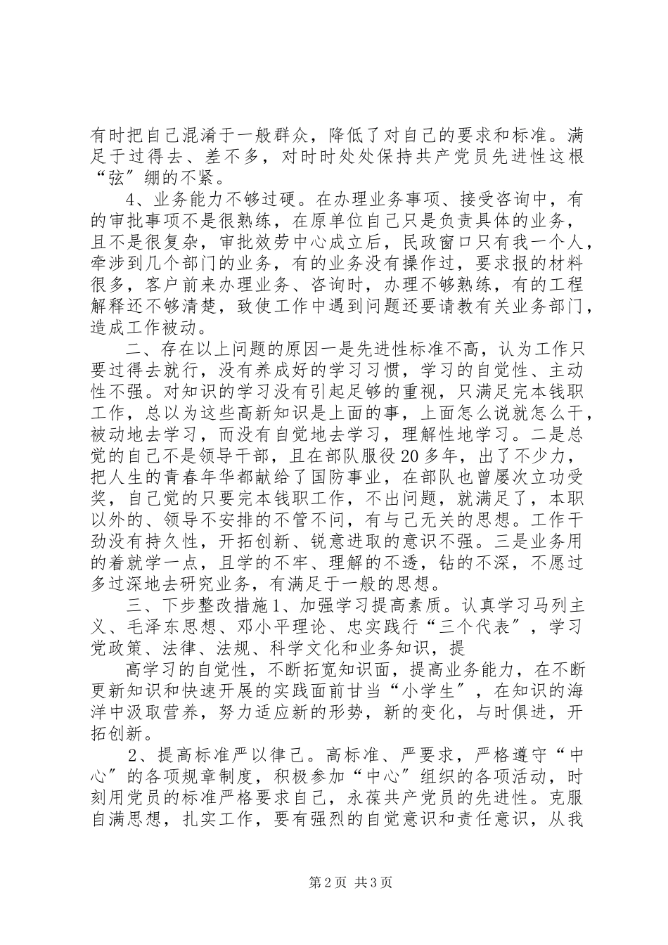 2023年个人党性分析材料（民主评议会后）.docx_第2页