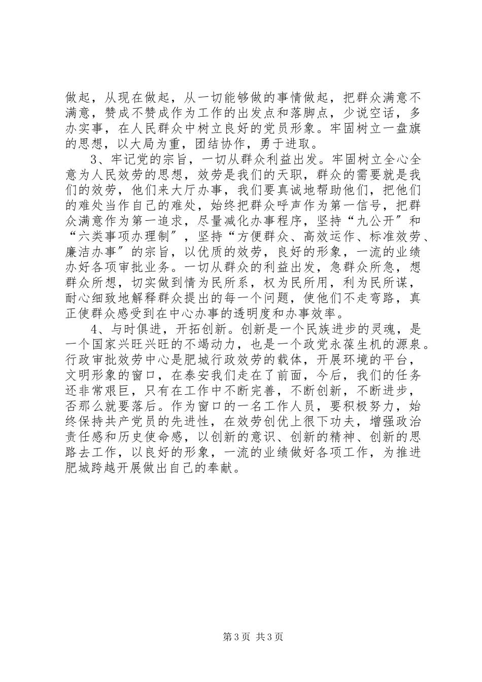2023年个人党性分析材料（民主评议会后）.docx_第3页