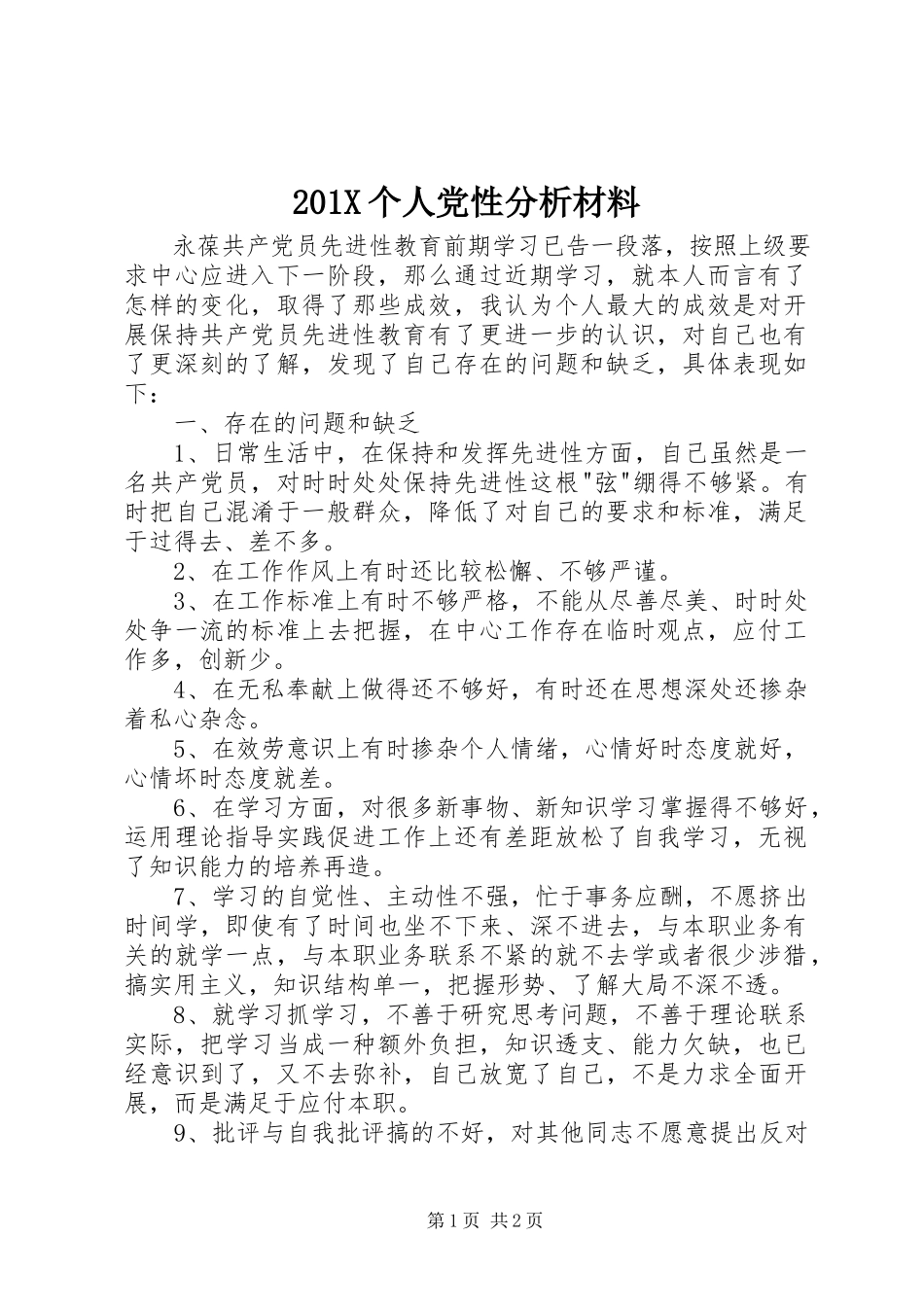 2023年个人党性分析材料新编.docx_第1页