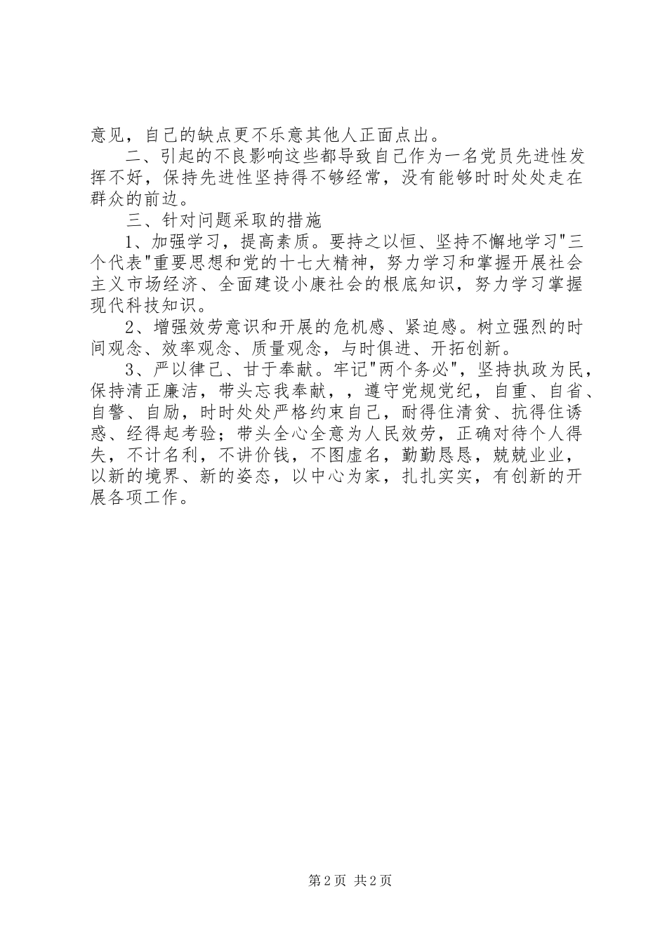 2023年个人党性分析材料新编.docx_第2页