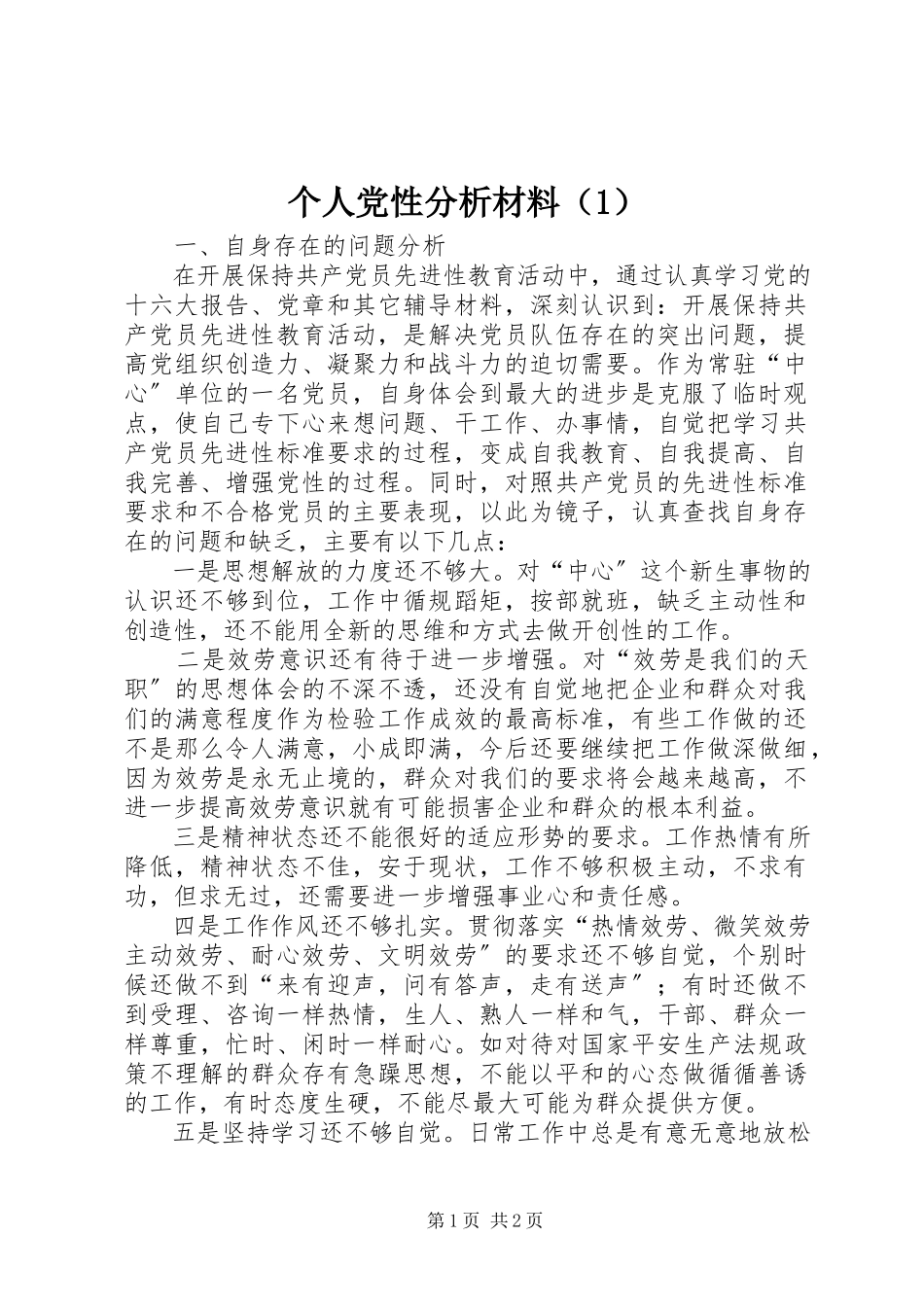 2023年个人党性分析材料（1）.docx_第1页