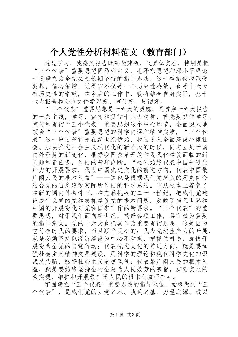 2023年个人党性分析材料（教育部门）.docx_第1页