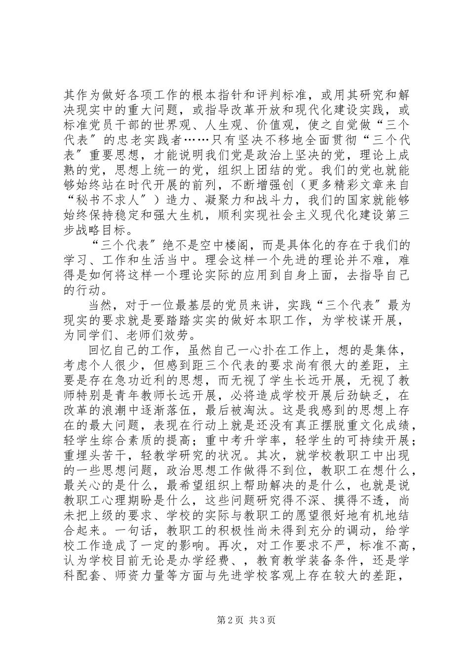 2023年个人党性分析材料（教育部门）.docx_第2页