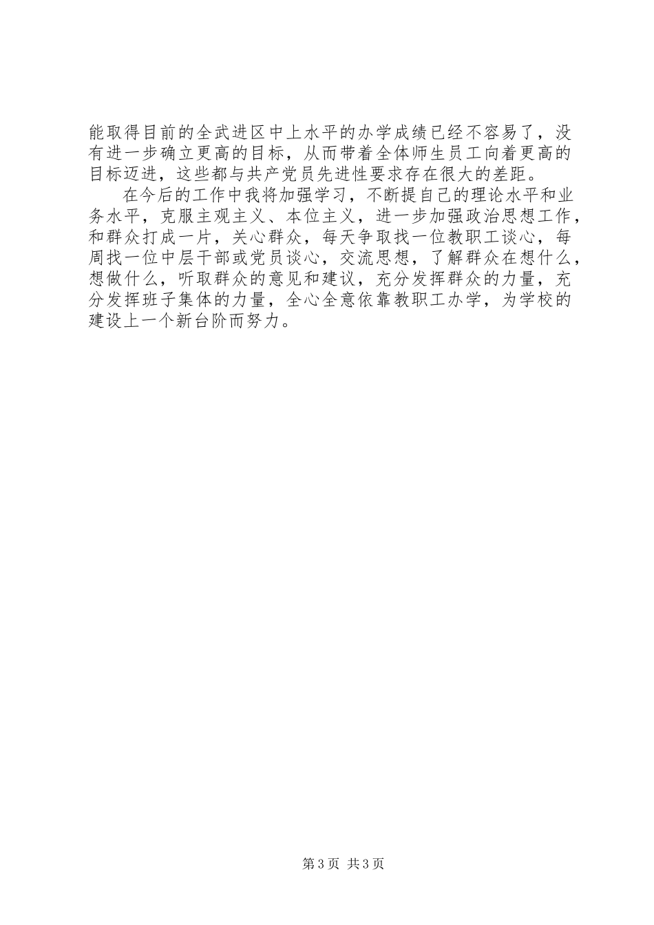 2023年个人党性分析材料（教育部门）.docx_第3页