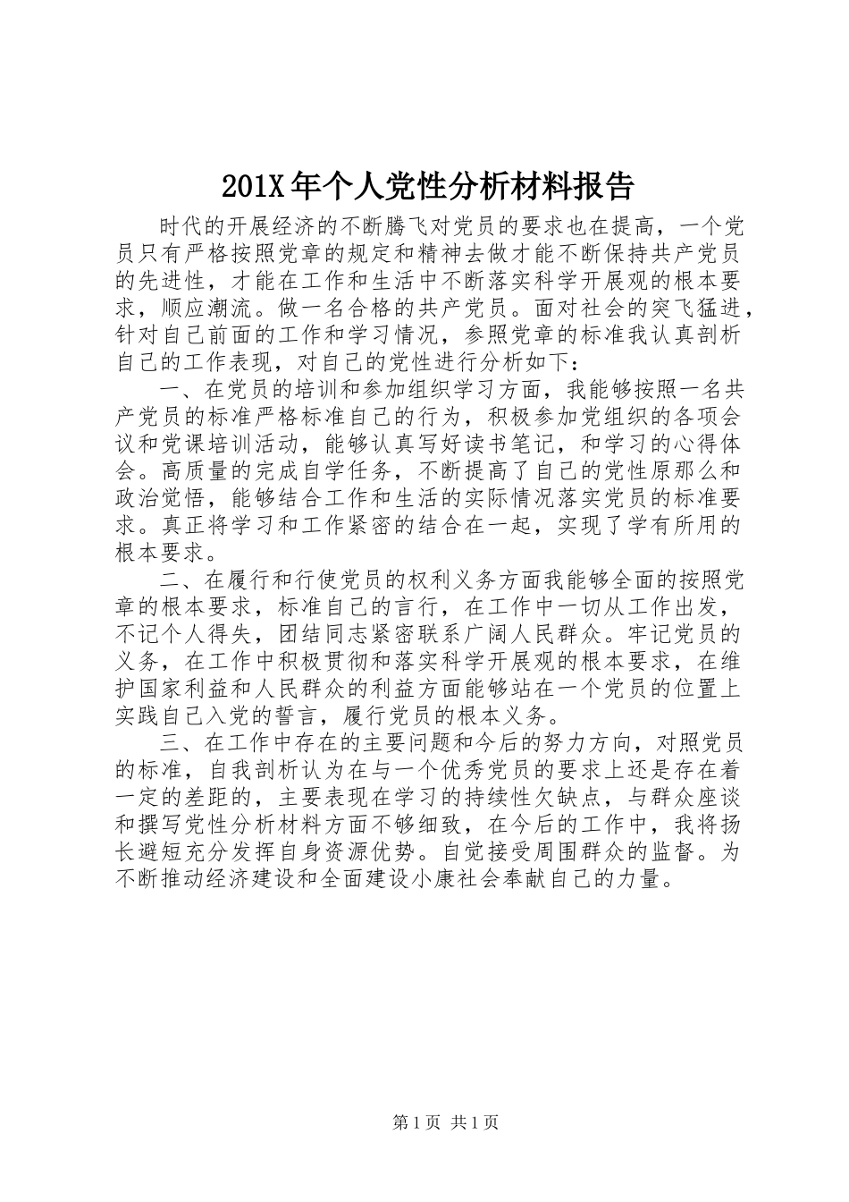 2023年个人党性分析材料报告新编.docx_第1页