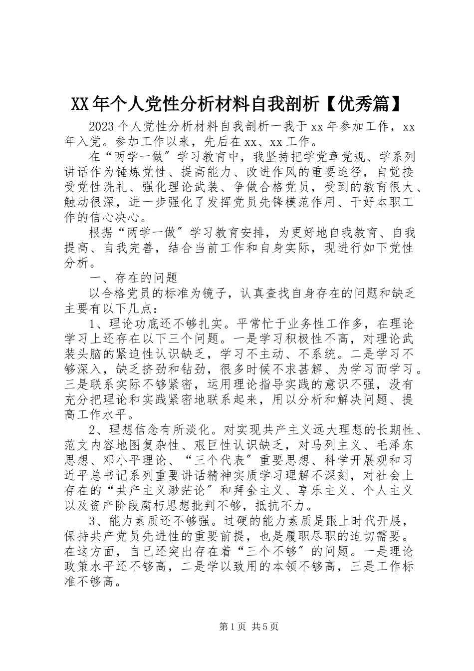 2023年个人党性分析材料自我剖析【优秀篇】.docx_第1页