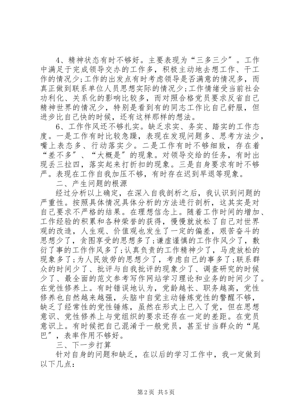 2023年个人党性分析材料自我剖析【优秀篇】.docx_第2页