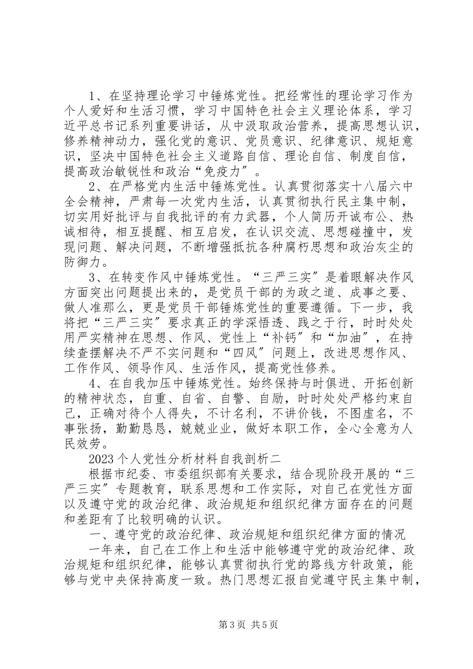 2023年个人党性分析材料自我剖析【优秀篇】.docx_第3页