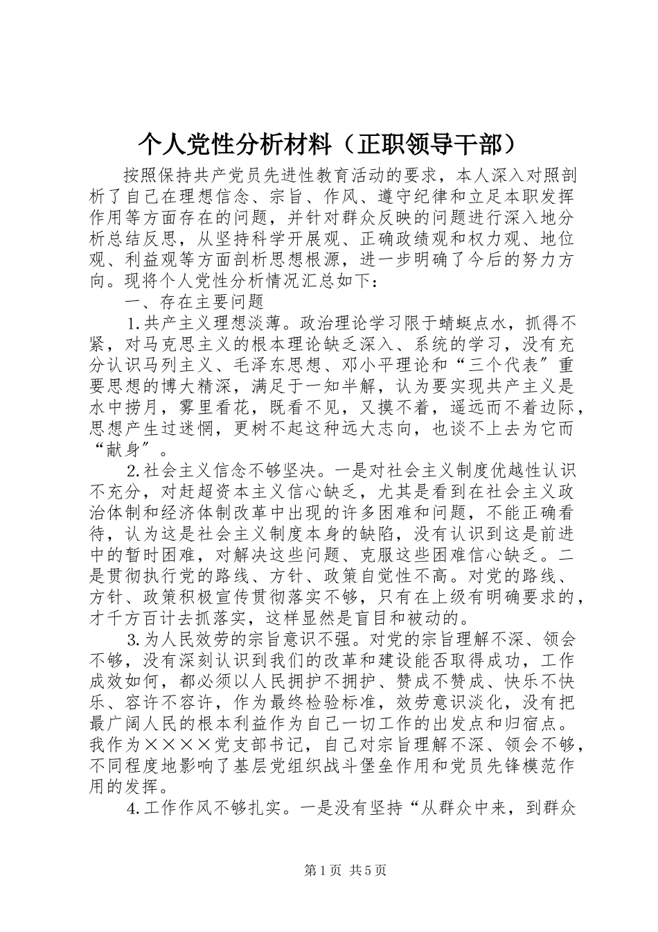 2023年个人党性分析材料（正职领导干部）.docx_第1页