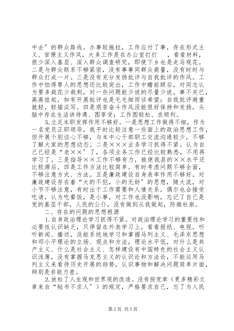 2023年个人党性分析材料（正职领导干部）.docx_第2页