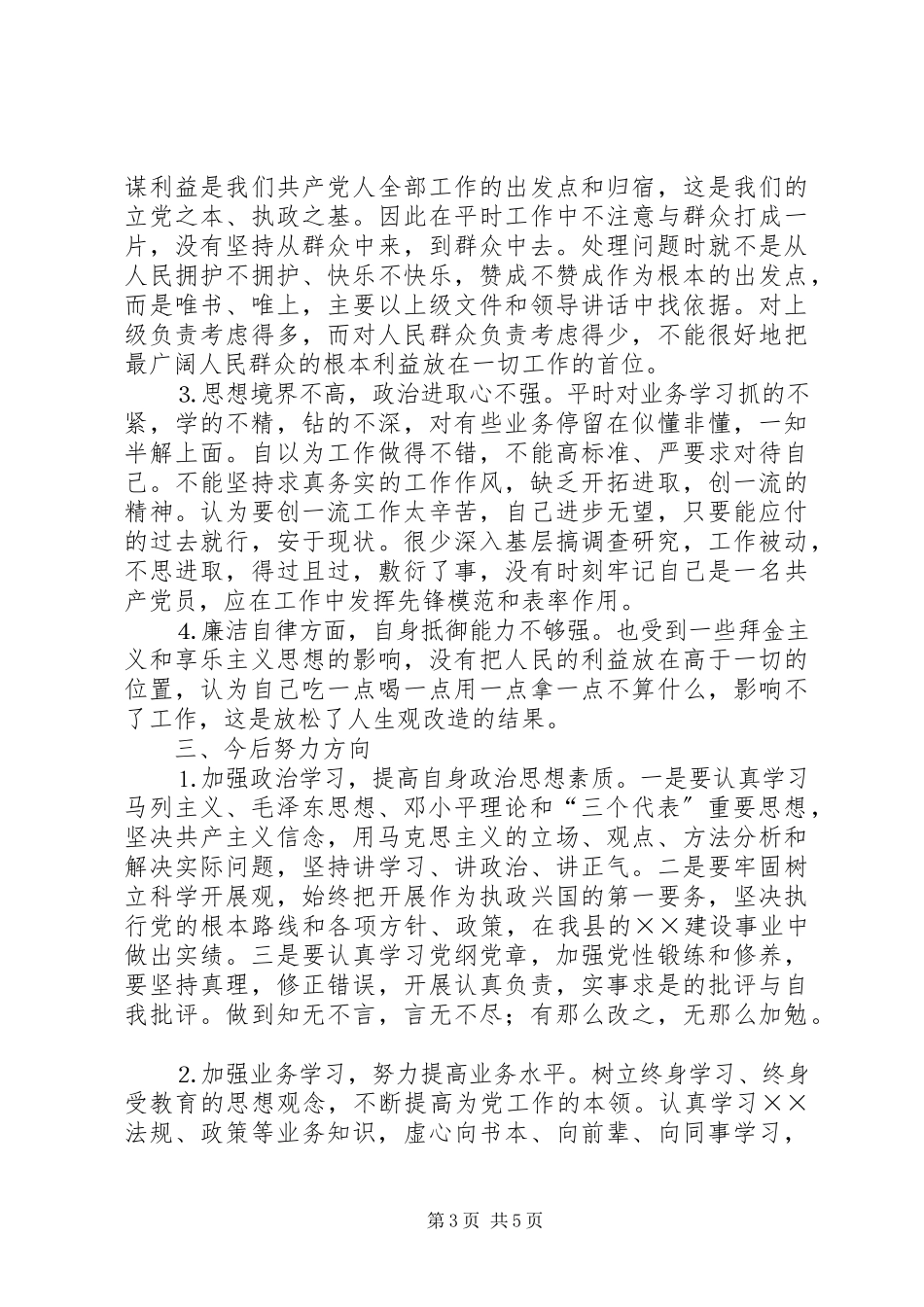 2023年个人党性分析材料（正职领导干部）.docx_第3页