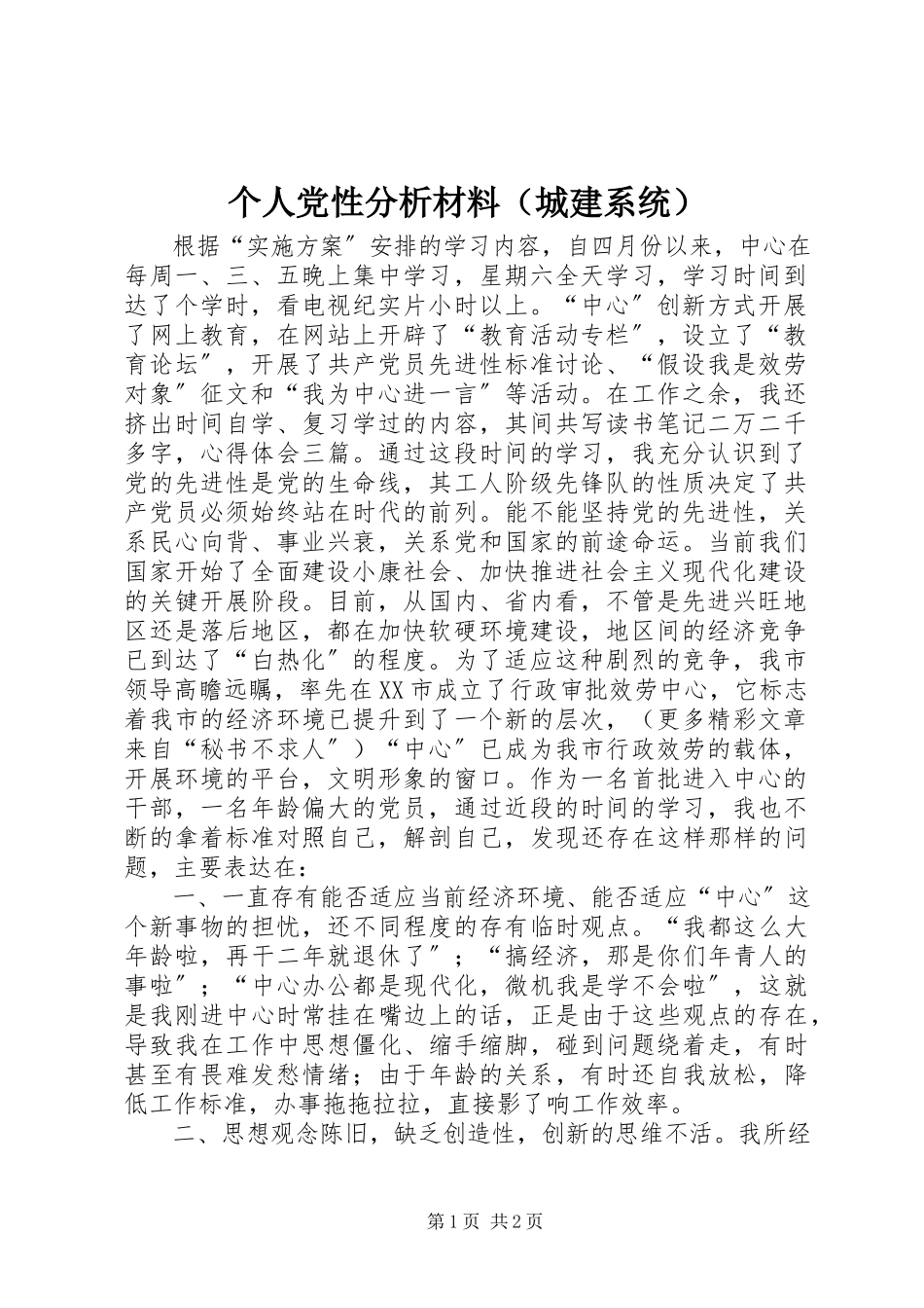 2023年个人党性分析材料（城建系统）.docx_第1页