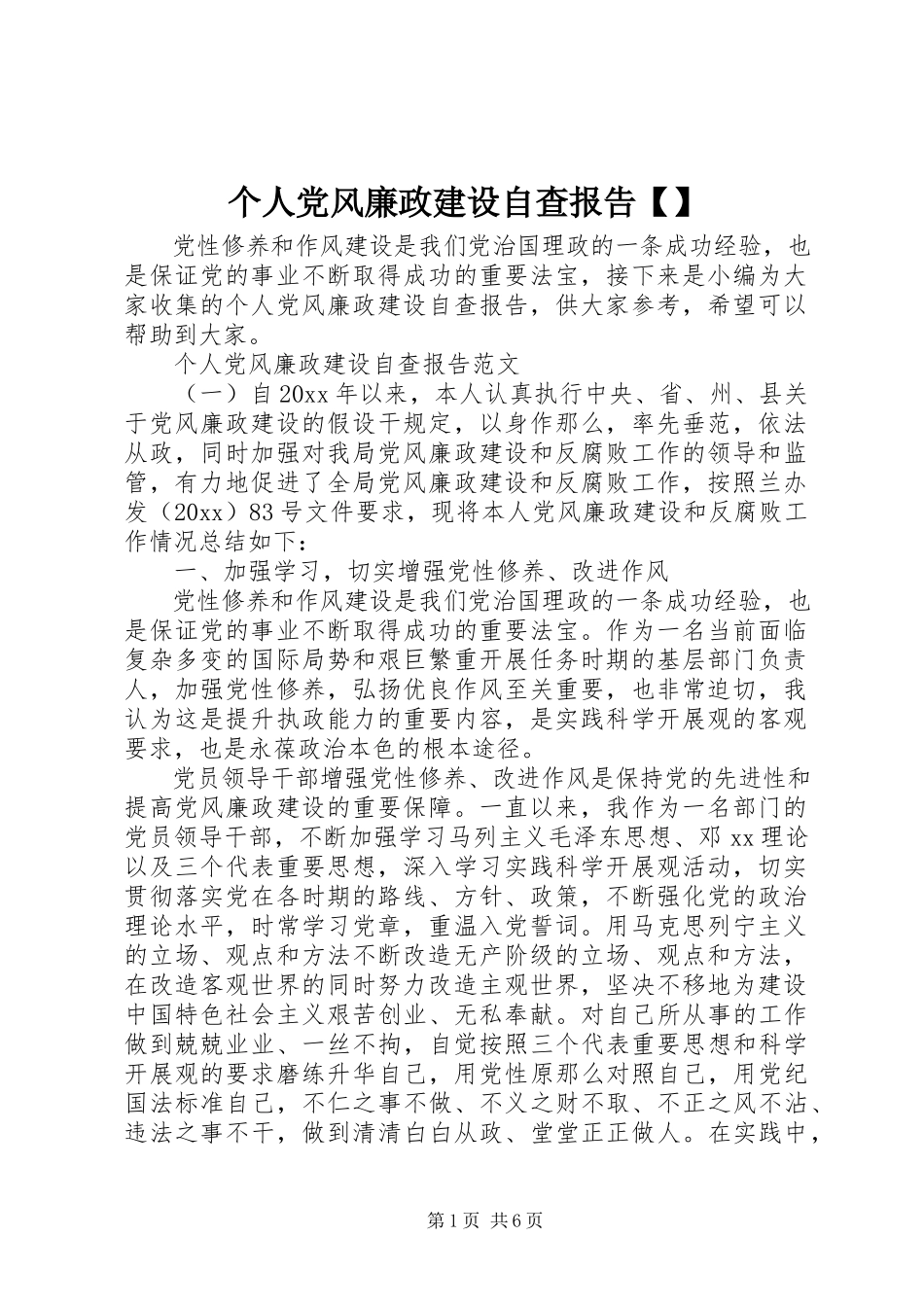 2023年个人党风廉政建设自查报告精选.docx_第1页