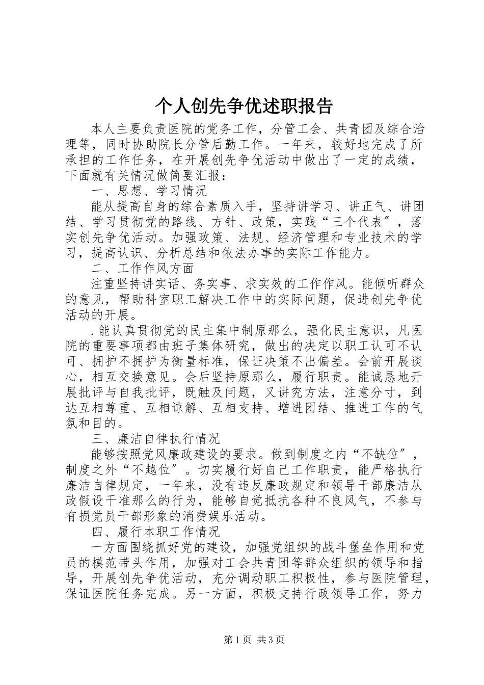 2023年个人创先争优述职报告.docx_第1页