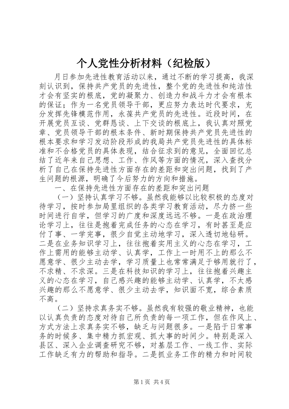2023年个人党性分析材料（纪检版）.docx_第1页