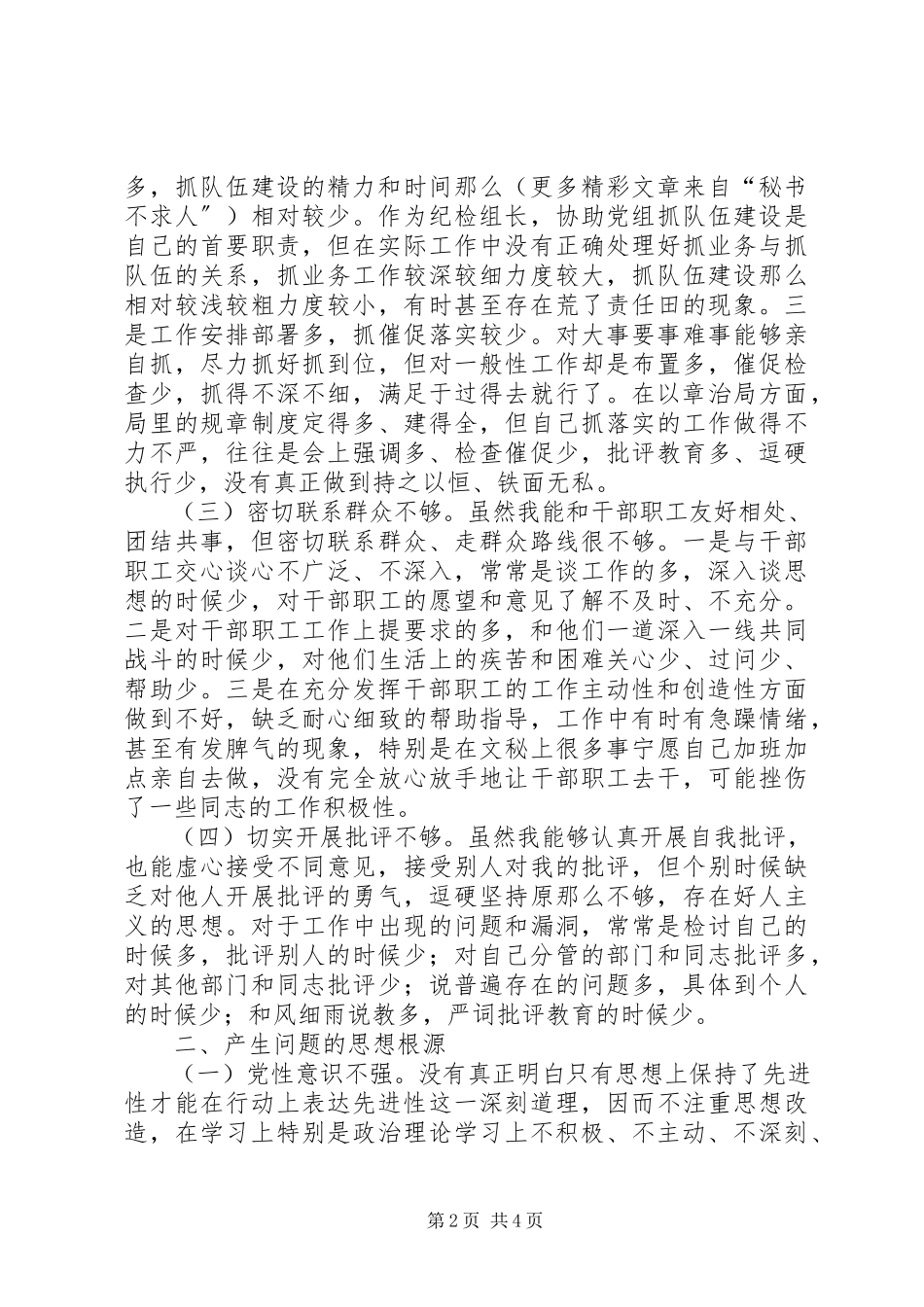 2023年个人党性分析材料（纪检版）.docx_第2页
