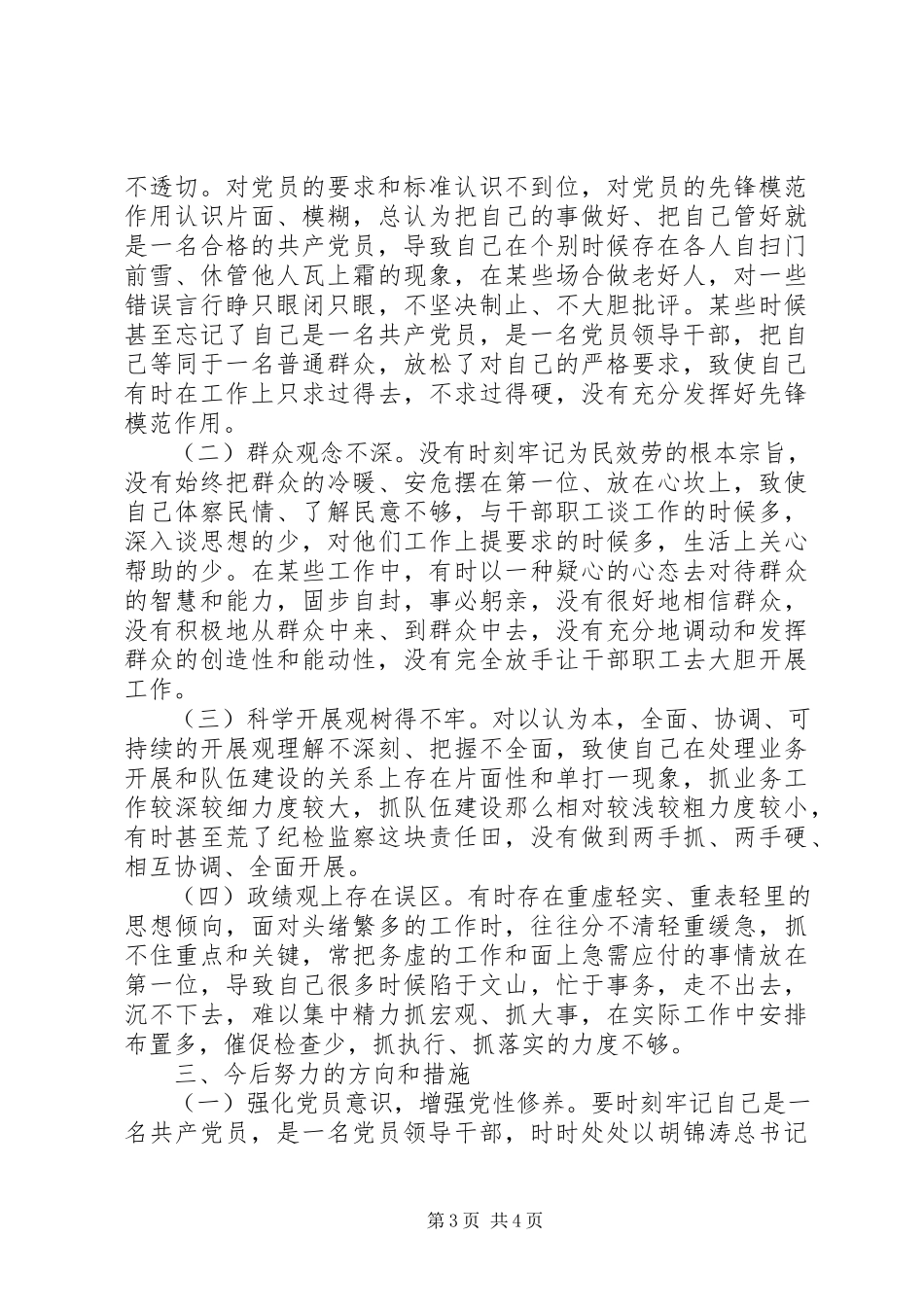 2023年个人党性分析材料（纪检版）.docx_第3页