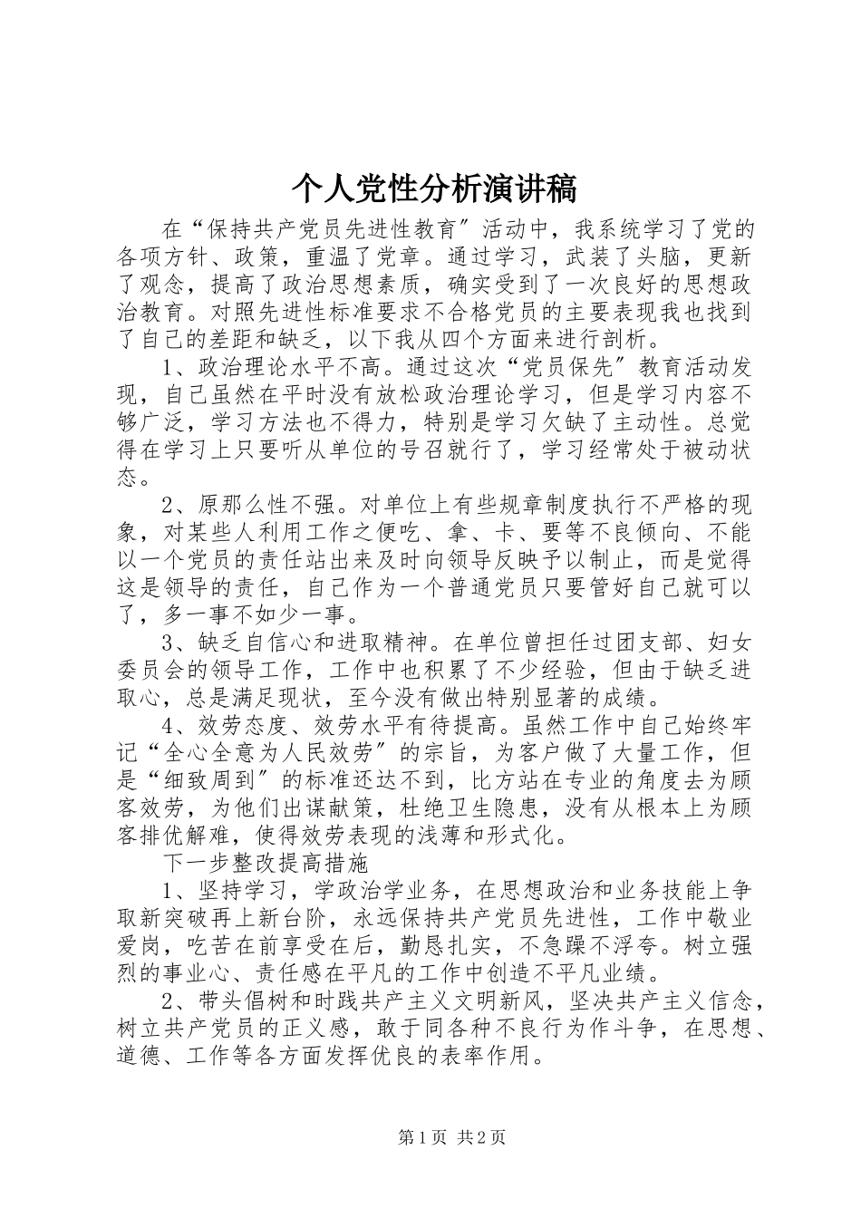 2023年个人党性分析演讲稿.docx_第1页