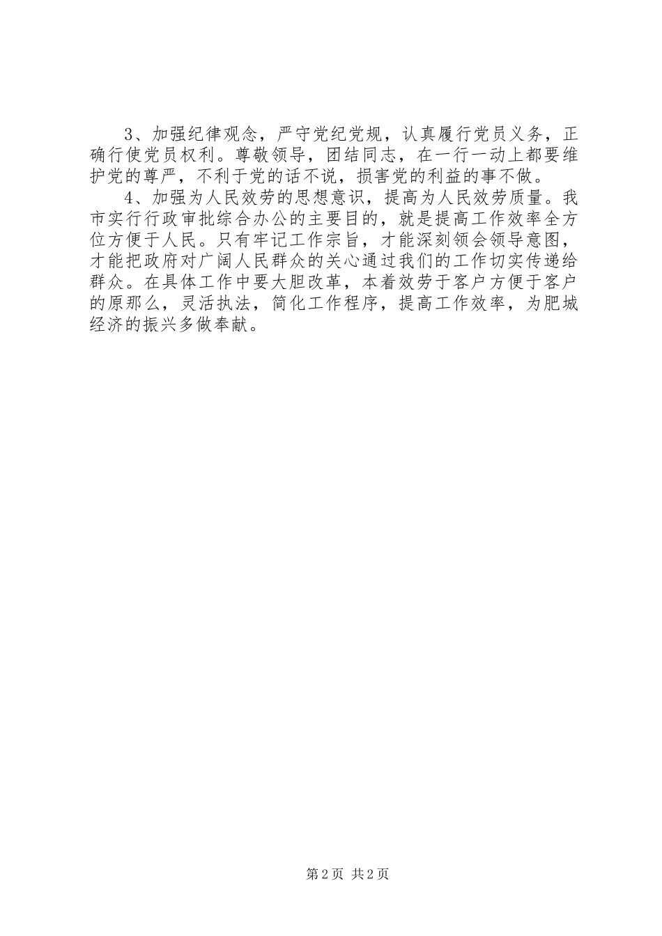 2023年个人党性分析演讲稿.docx_第2页