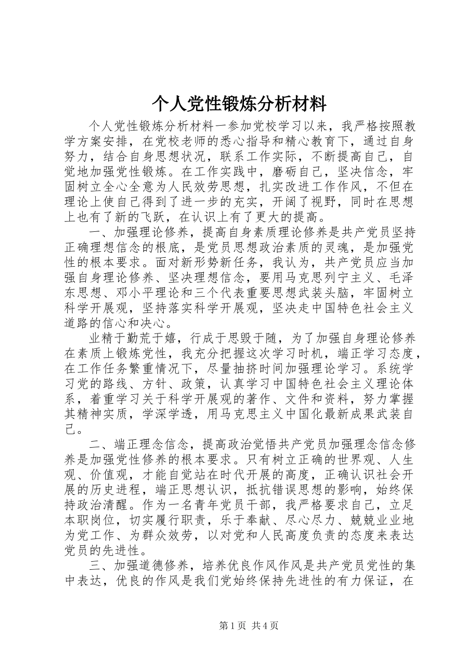 2023年个人党性锻炼分析材料.docx_第1页