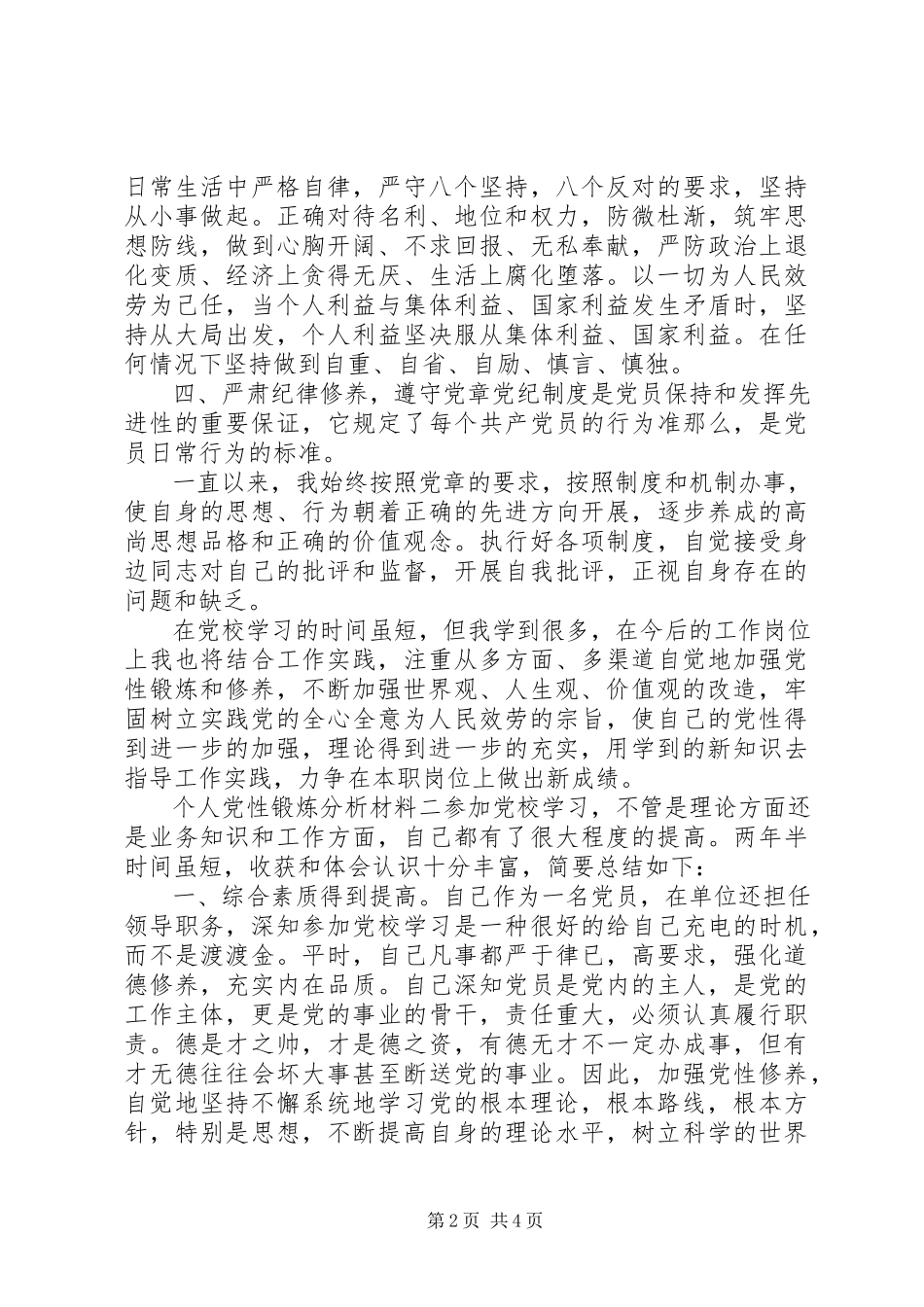 2023年个人党性锻炼分析材料.docx_第2页