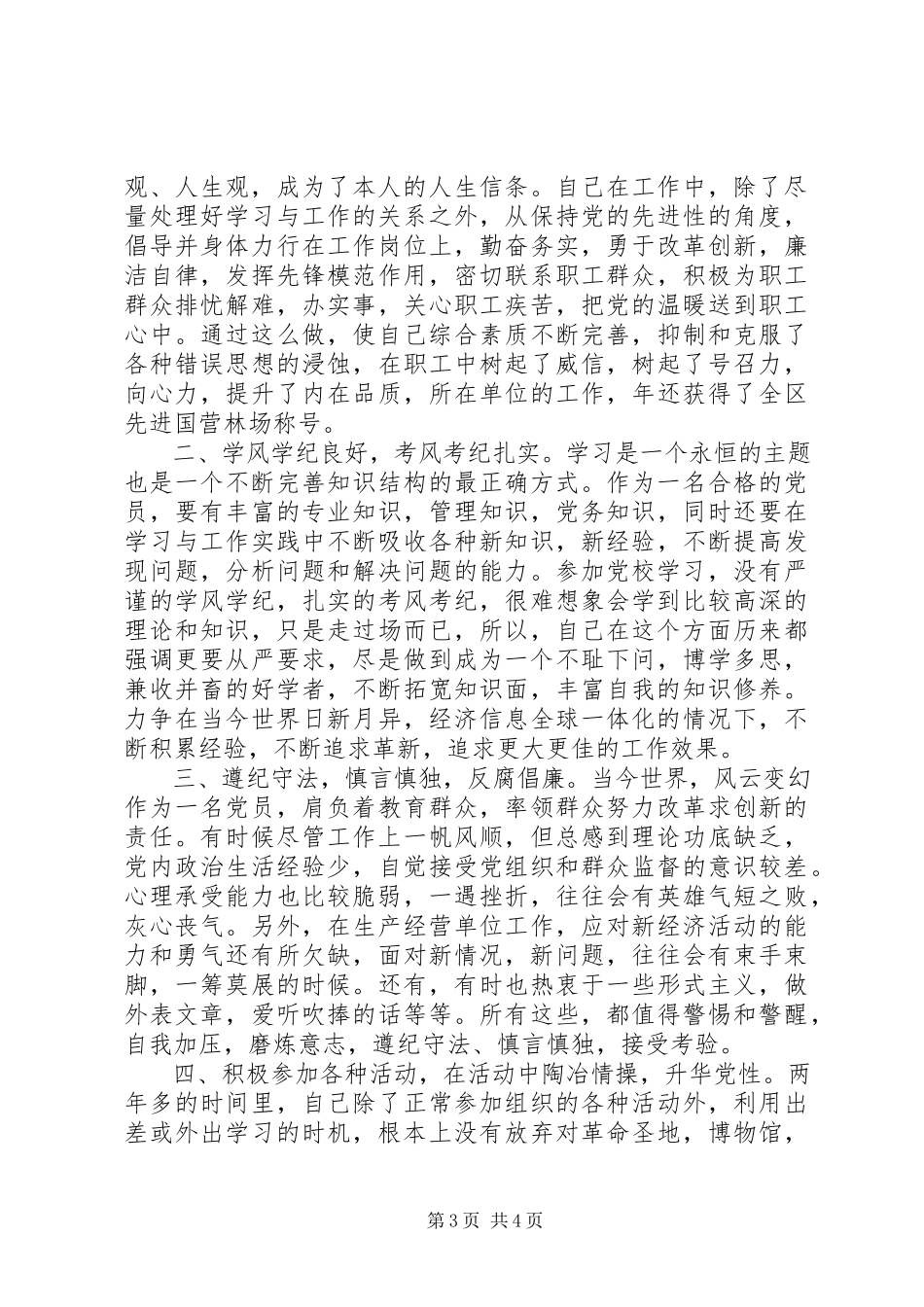 2023年个人党性锻炼分析材料.docx_第3页