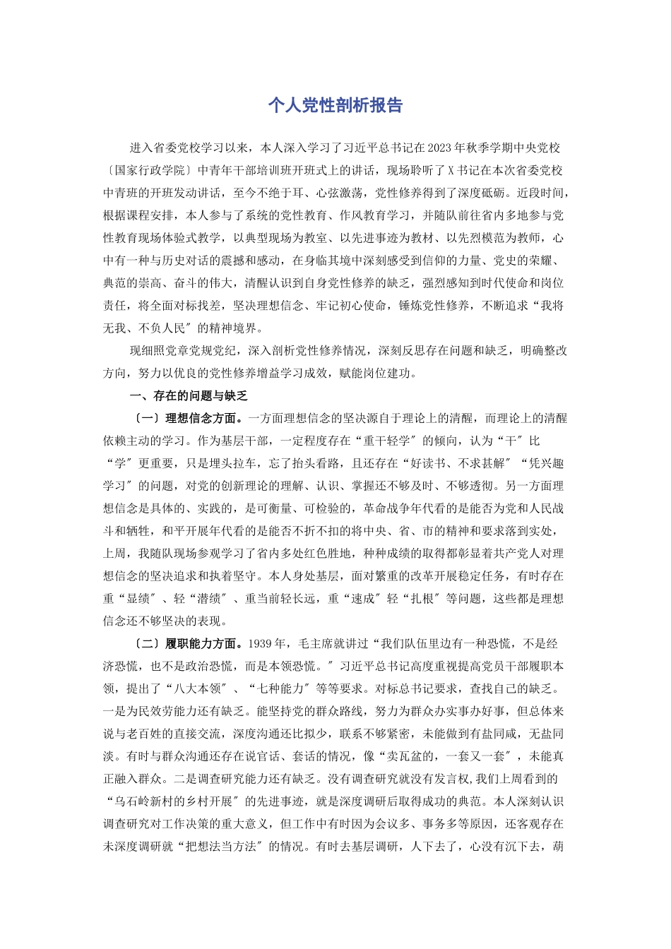 2023年个人党性剖析报告.docx_第1页