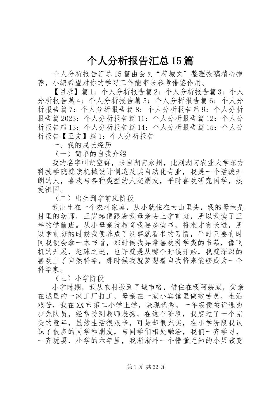 2023年个人分析报告汇总15篇.docx_第1页
