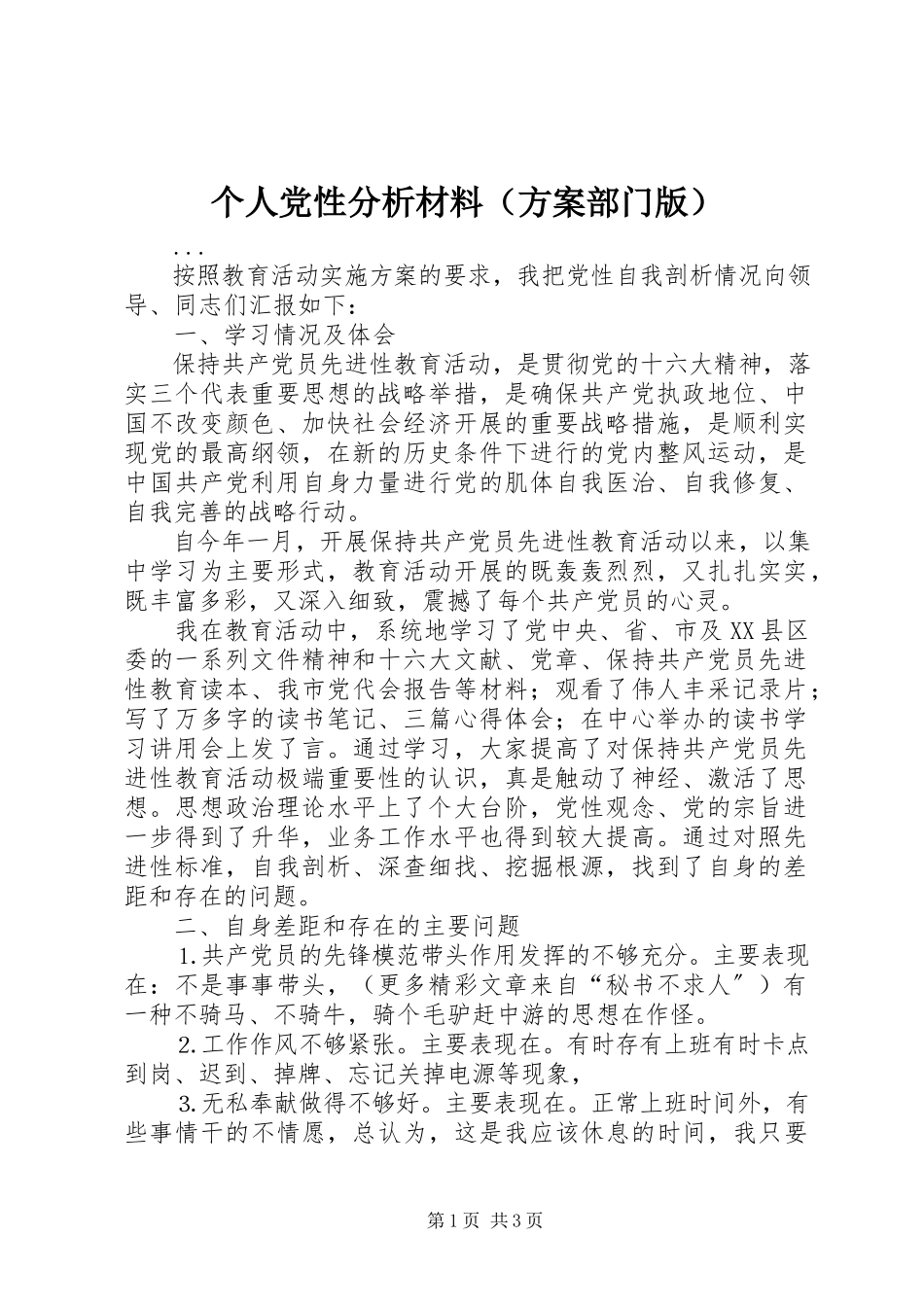 2023年个人党性分析材料（计划部门版）.docx_第1页