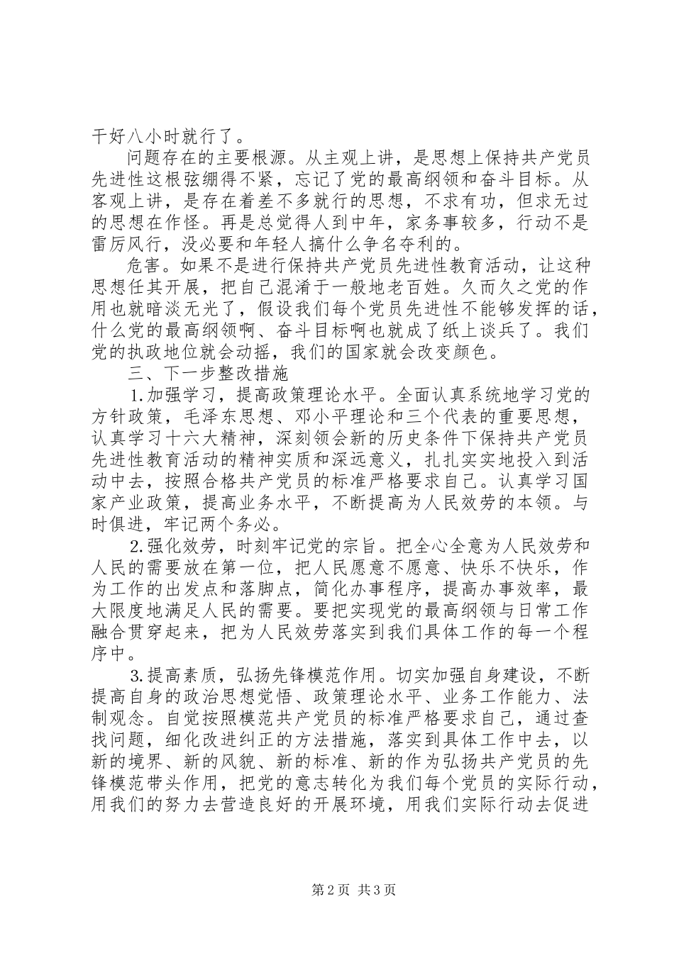 2023年个人党性分析材料（计划部门版）.docx_第2页