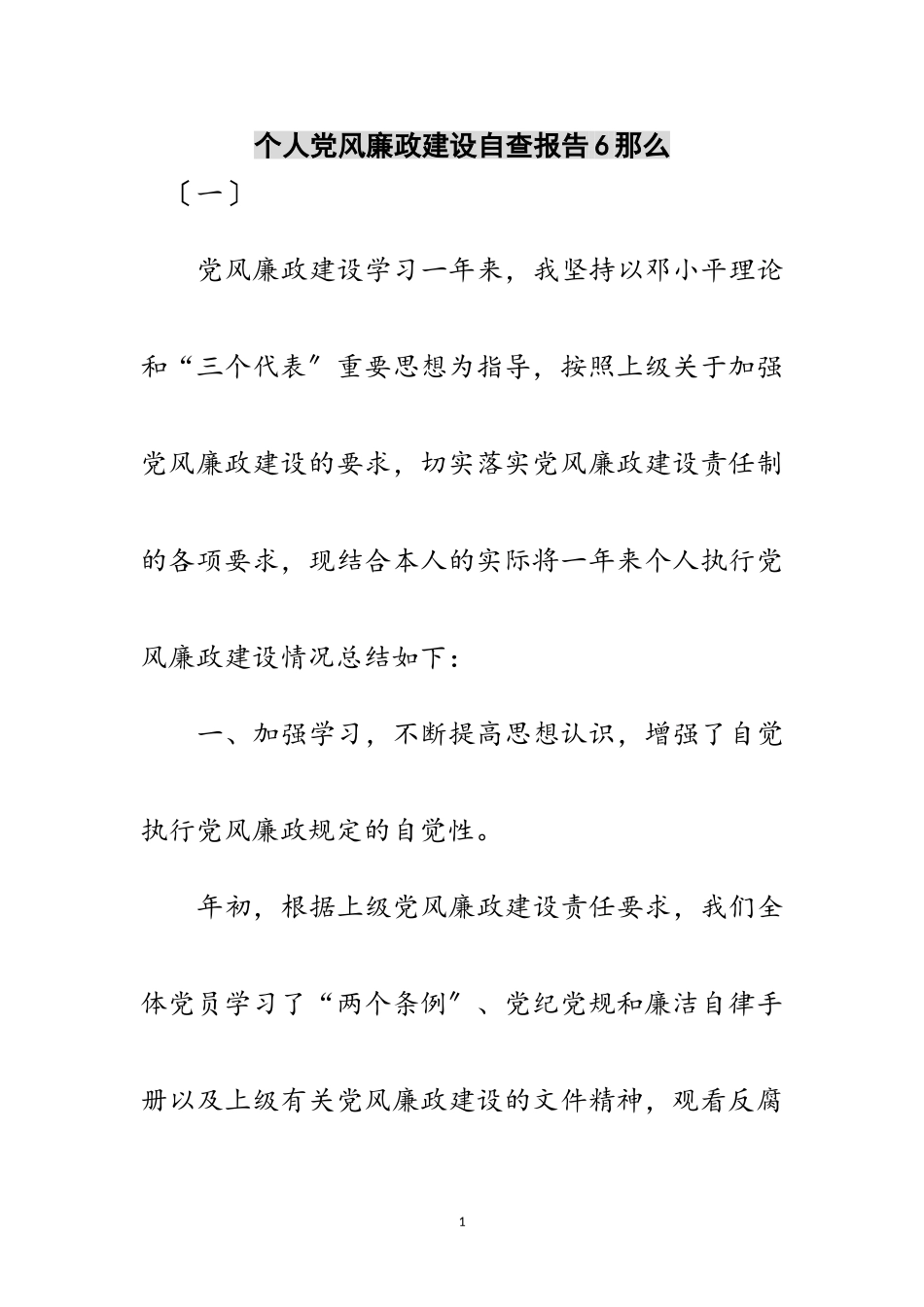 2023年个人党风廉政建设自查报告6则范文.doc_第1页