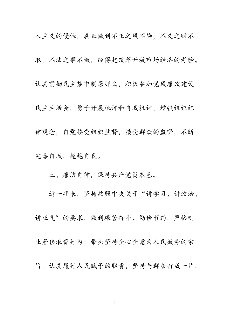 2023年个人党风廉政建设自查报告6则范文.doc_第3页