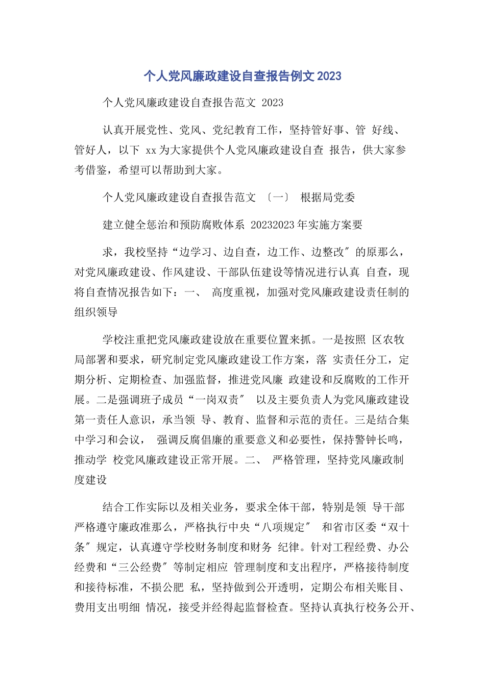 2023年个人党风廉政建设自查报告例文.docx_第1页