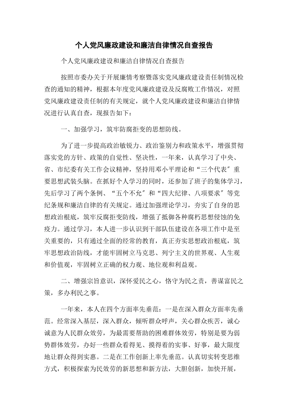 2023年个人党风廉政建设和廉洁自律情况自查报告.docx_第1页