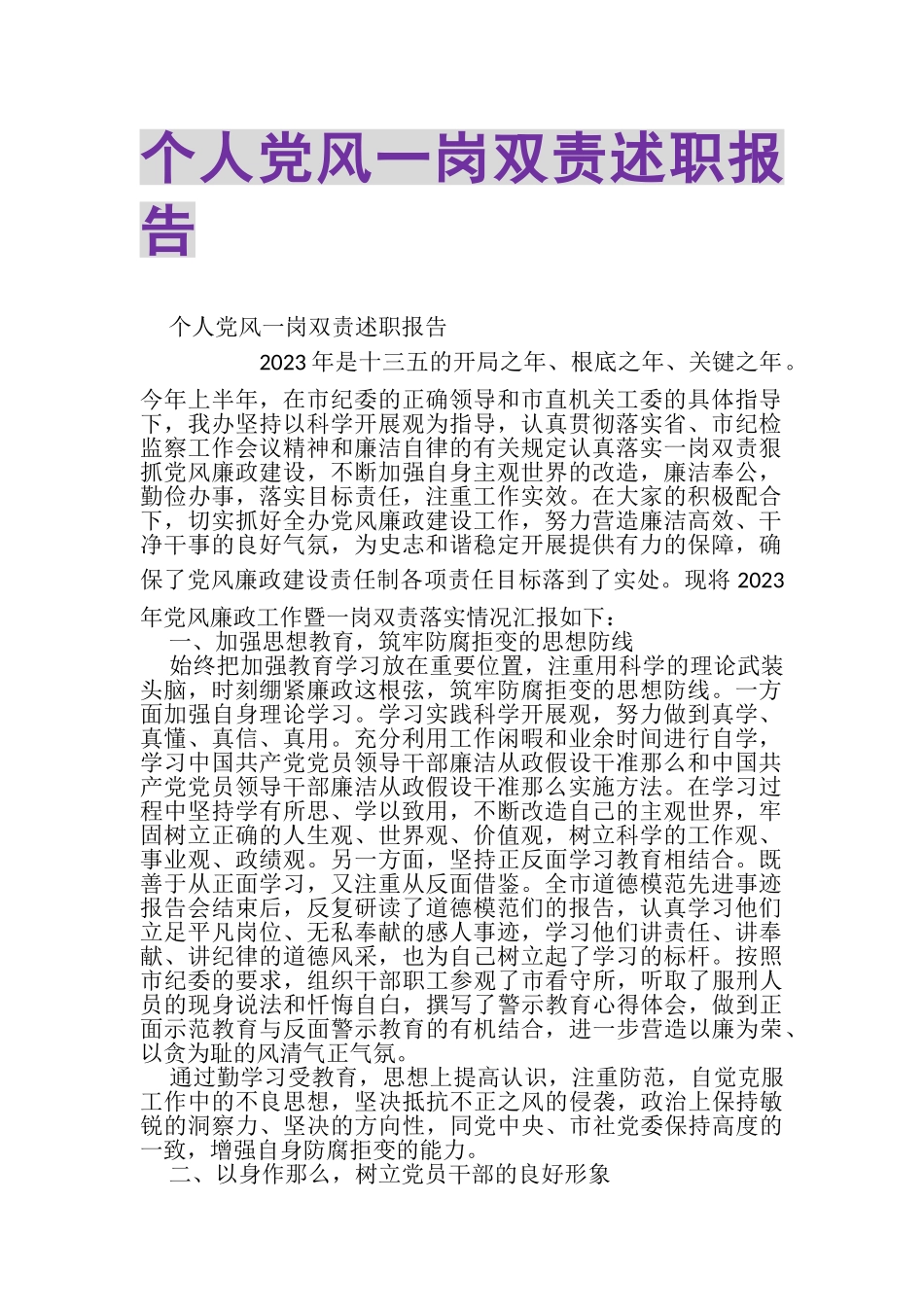 2023年个人党风一岗双责述职报告.doc_第1页