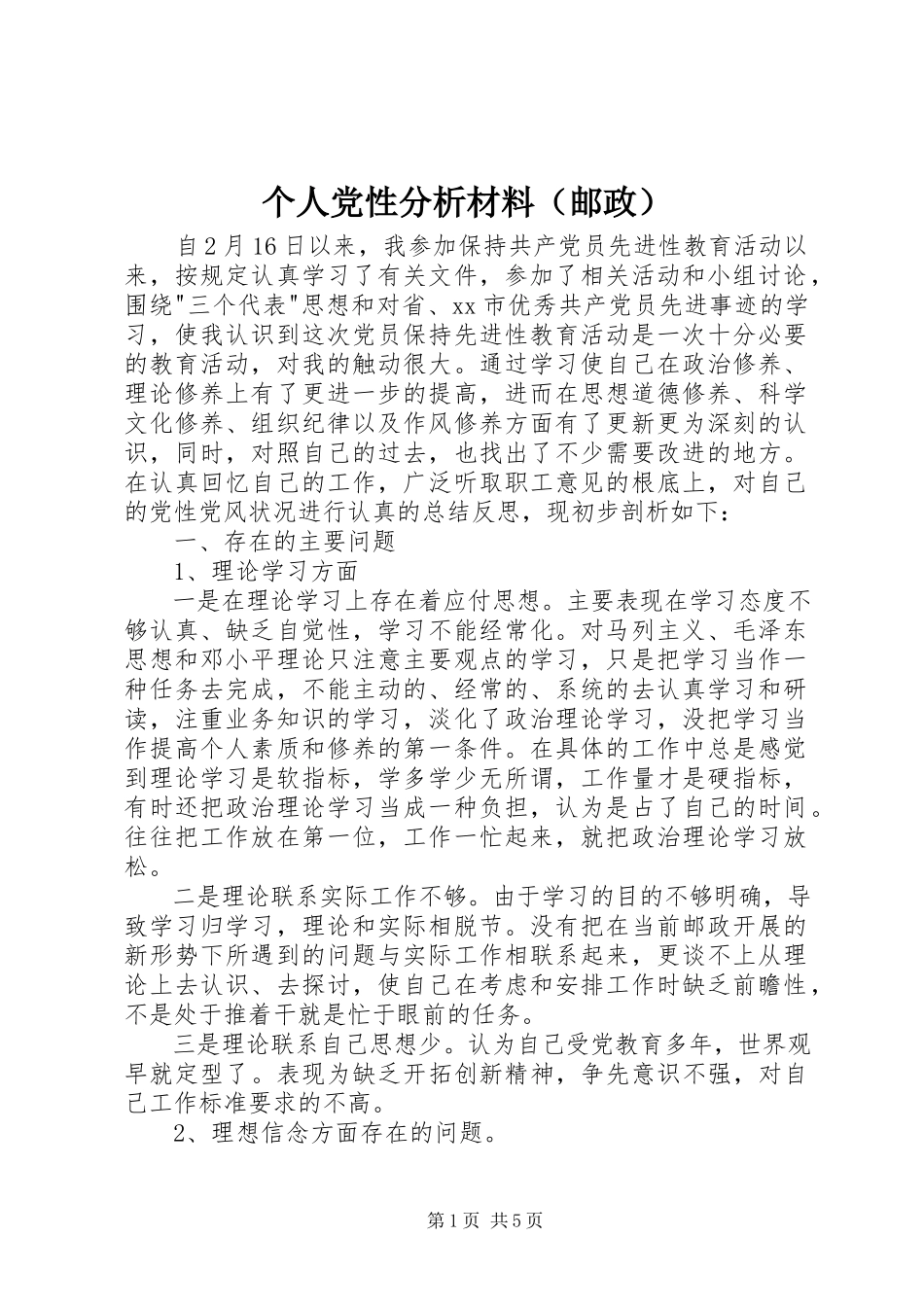 2023年个人党性分析材料（邮政）.docx_第1页