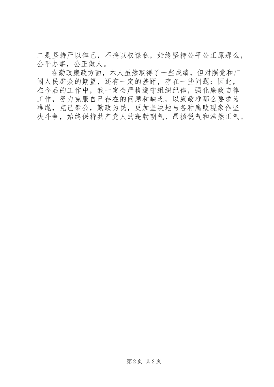 2023年个人党风廉政建设自查自纠报告.docx_第2页