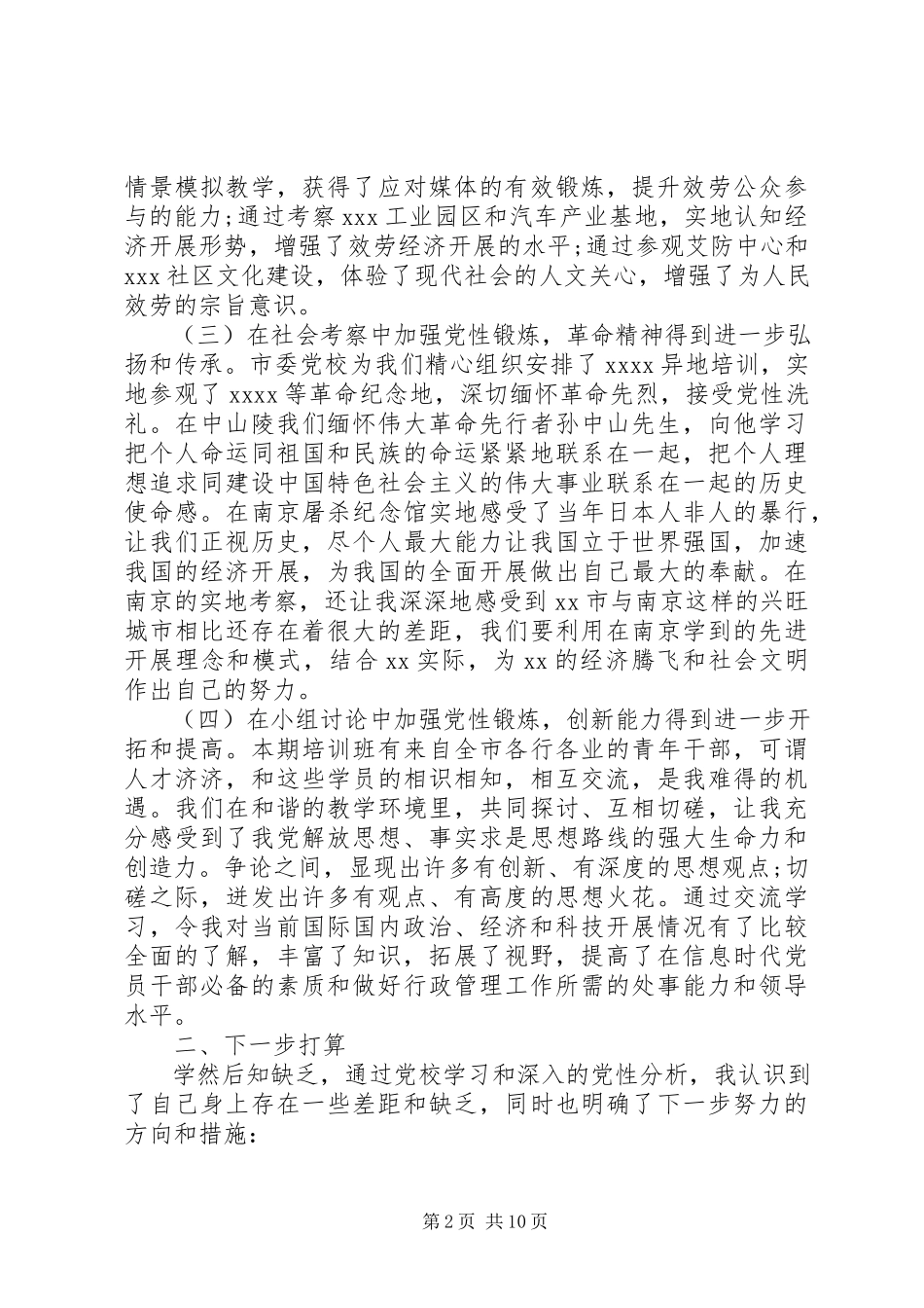 2023年个人党性锻炼分析报告.docx_第2页