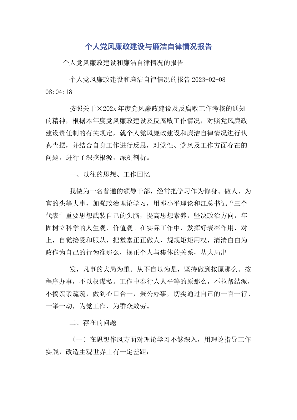 2023年个人党风廉政建设与廉洁自律情况报告.docx_第1页
